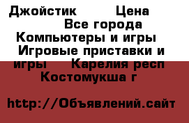 Джойстик  ps4 › Цена ­ 2 500 - Все города Компьютеры и игры » Игровые приставки и игры   . Карелия респ.,Костомукша г.